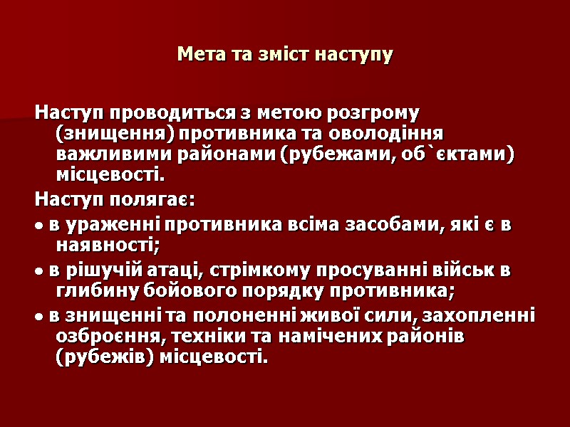 Мета та зміст наступу Наступ проводиться з метою розгрому (знищення) противника та оволодіння важливими